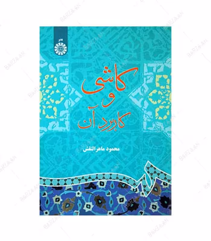 کتاب کاشی و کاربرد آن
