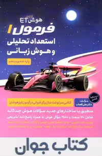 هوش فرازمینی ET فرمول یک هوش زبانی پنجم و ششم گامی تا فرزانگان