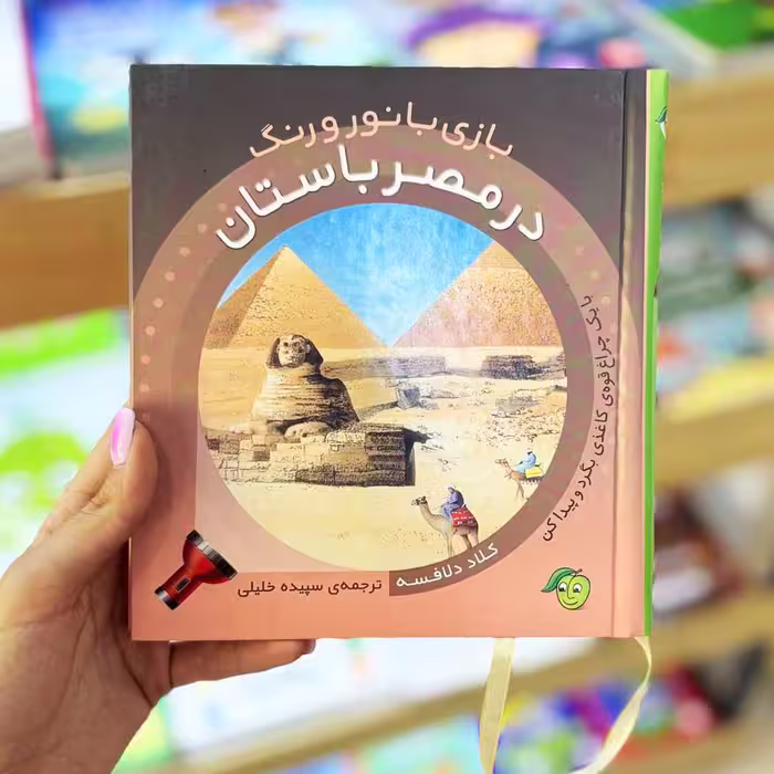 کتاب تعاملی بازی با نور و رنگ در مصر باستان نشر پیام مشرق