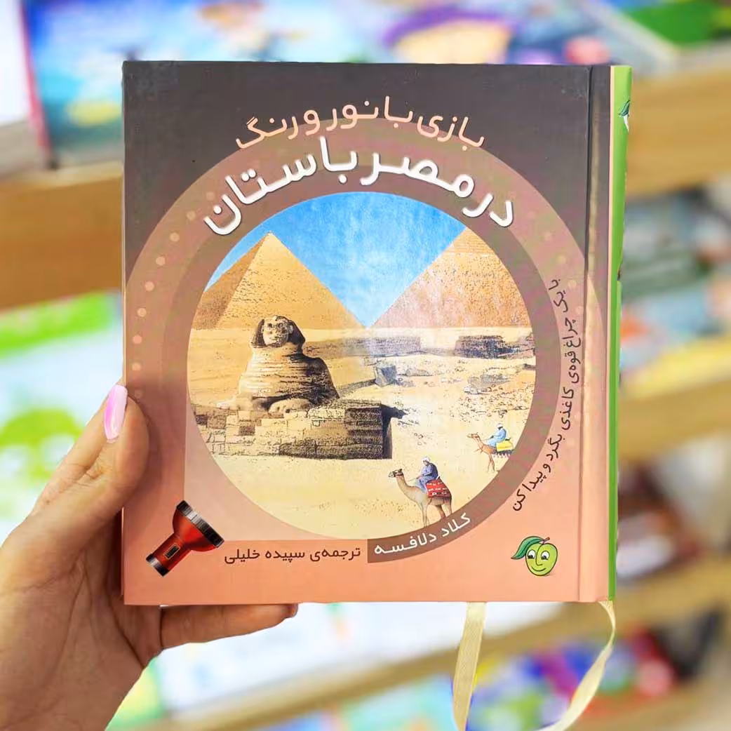 کتاب تعاملی بازی با نور و رنگ در مصر باستان نشر پیام مشرق