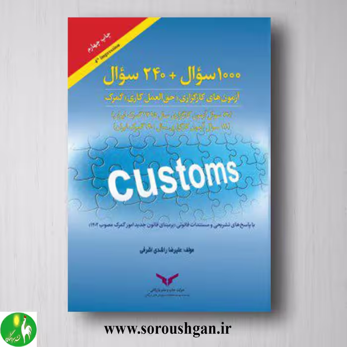 کتاب 1000 سوال   240 سوال آزمون های کارگزاری (حق العمل کاری) گمرک؛ علیرضا راشدی اشرفی