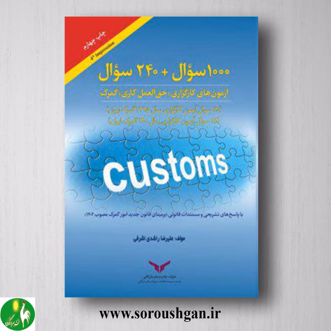 کتاب 1000 سوال   240 سوال آزمون های کارگزاری (حق العمل کاری) گمرک؛ علیرضا راشدی اشرفی