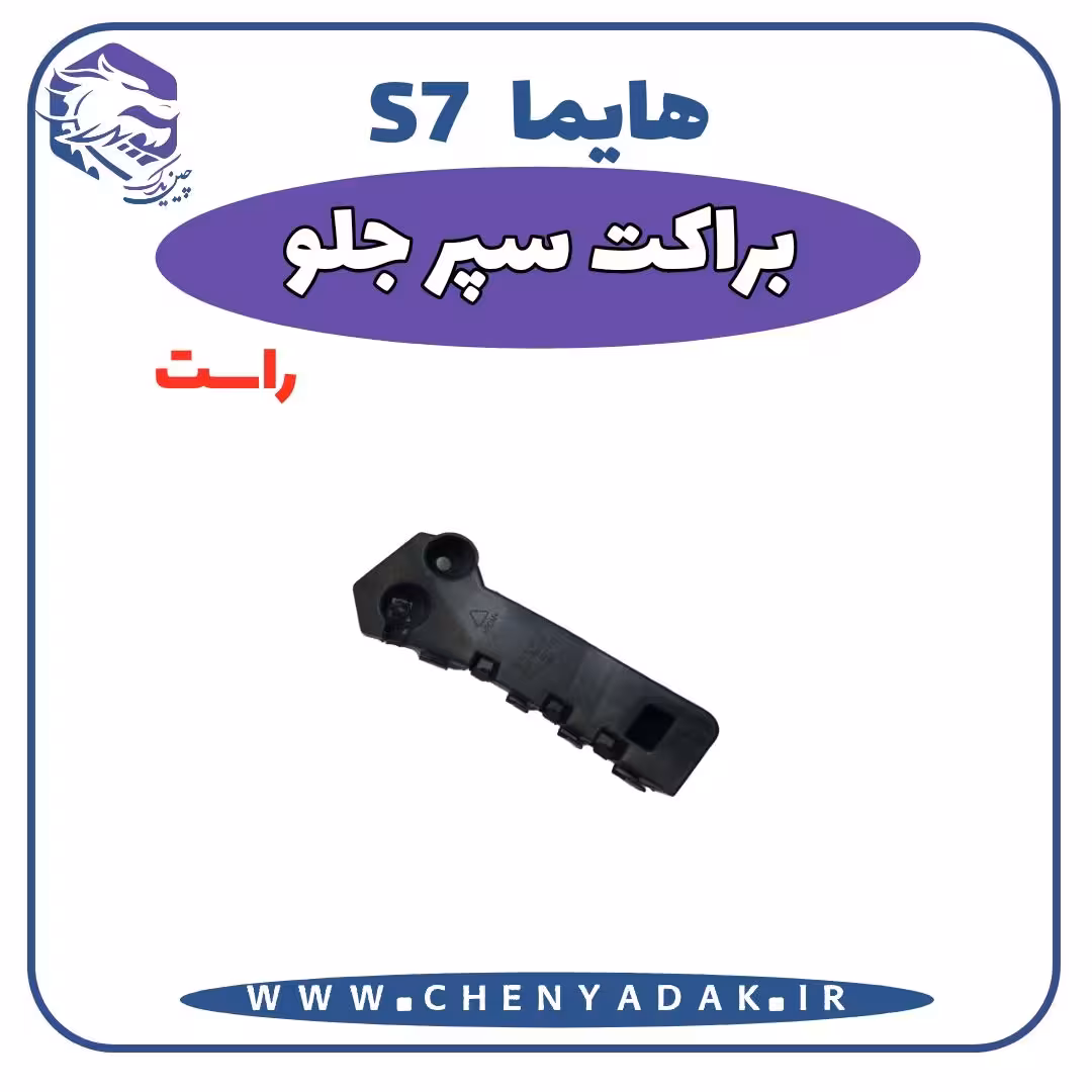 براکت سپر جلو راست هایما S7