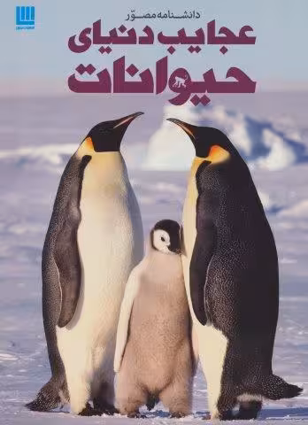 دانشنامه مصور عجایب دنیای حیوانات