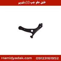 طبق جلو چپ x33 قدیم