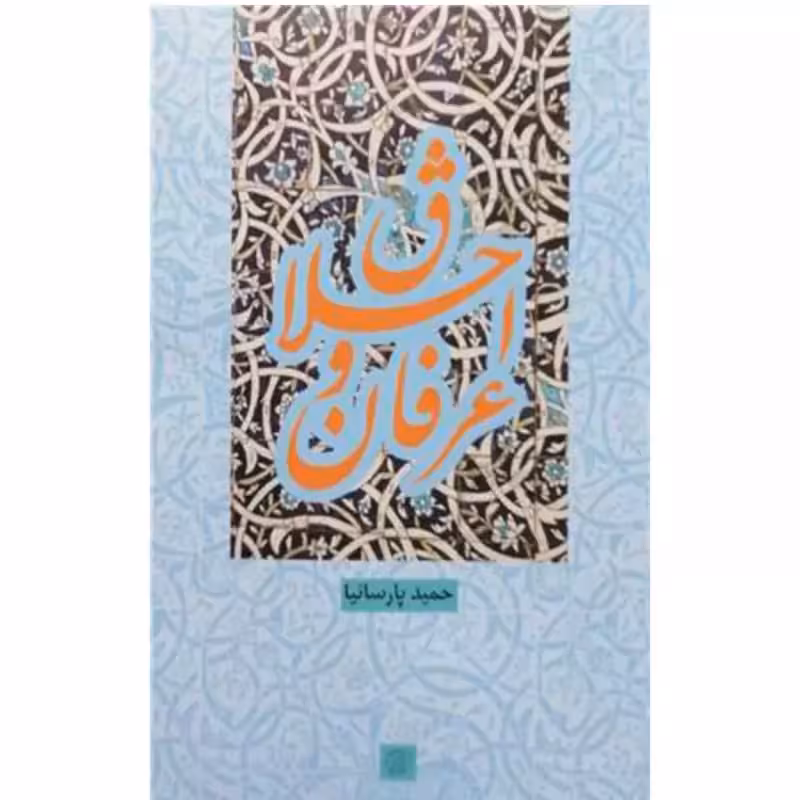 اخلاق وعرفان،حمیدپارسانیا،رقعی سلفون،ناشرکتاب فردا