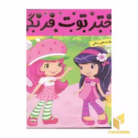 کتاب دختر توت فرنگی (2) دیدار با آلبالو اثر فائقه مرتضوی کرونی