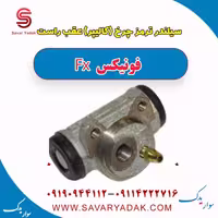 سیلندر ترمز چرخ (کالیپر) عقب راست فونیکس FX