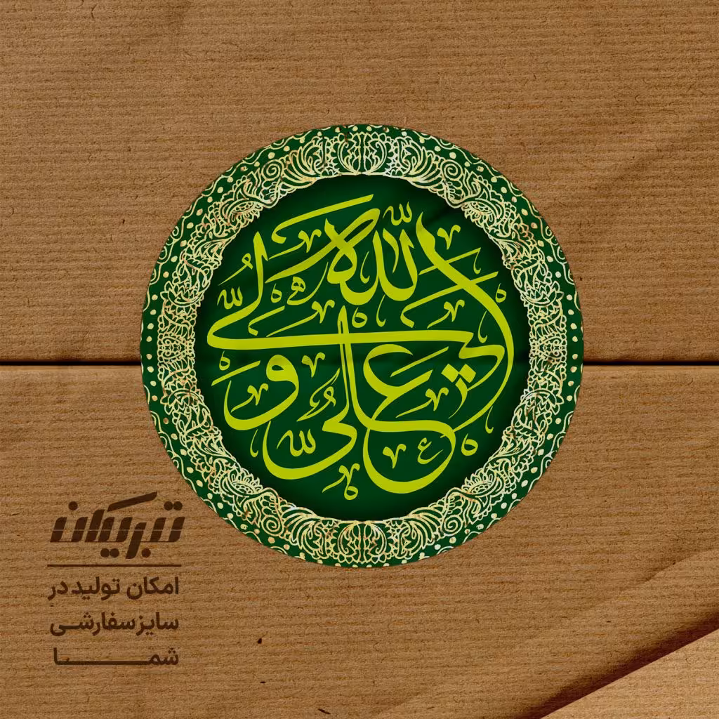 استیکر عید غدیر