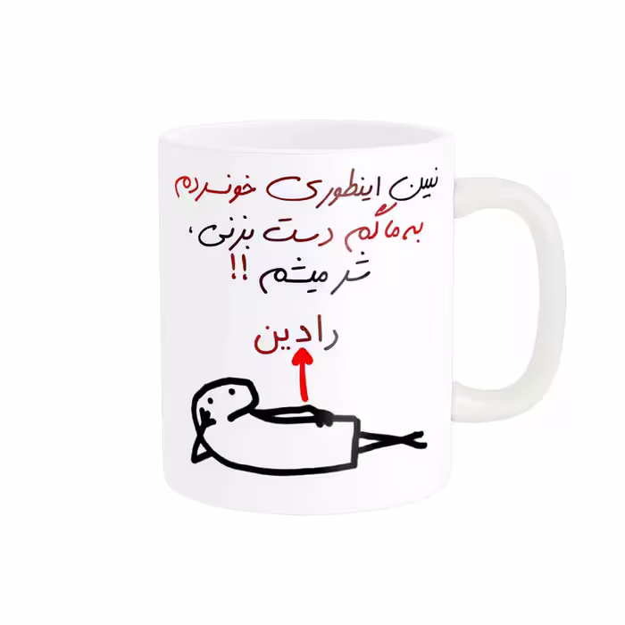 ماگ راسای مدل شرمیشم اسم رادین