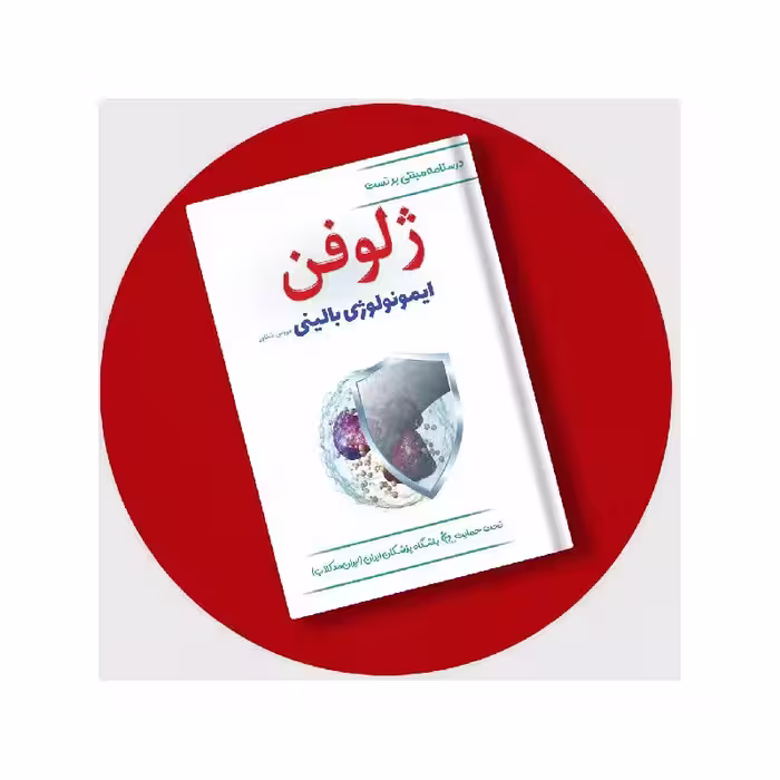 کتاب ژلوفن ایمونولوژی (مطابق رفرنس جدید)