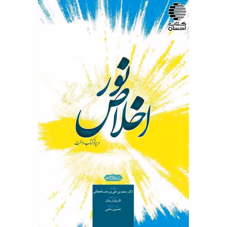 نور اخلاص