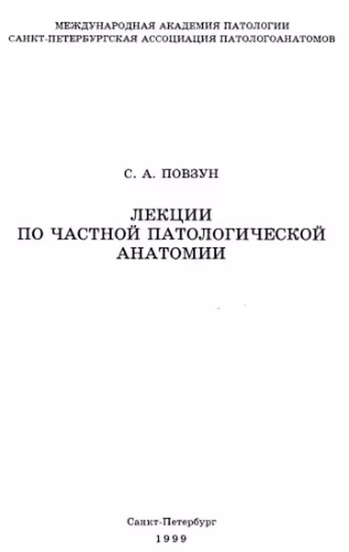 خرید و دانلود نسخه کامل کتاب Лекции по частной патанатомии