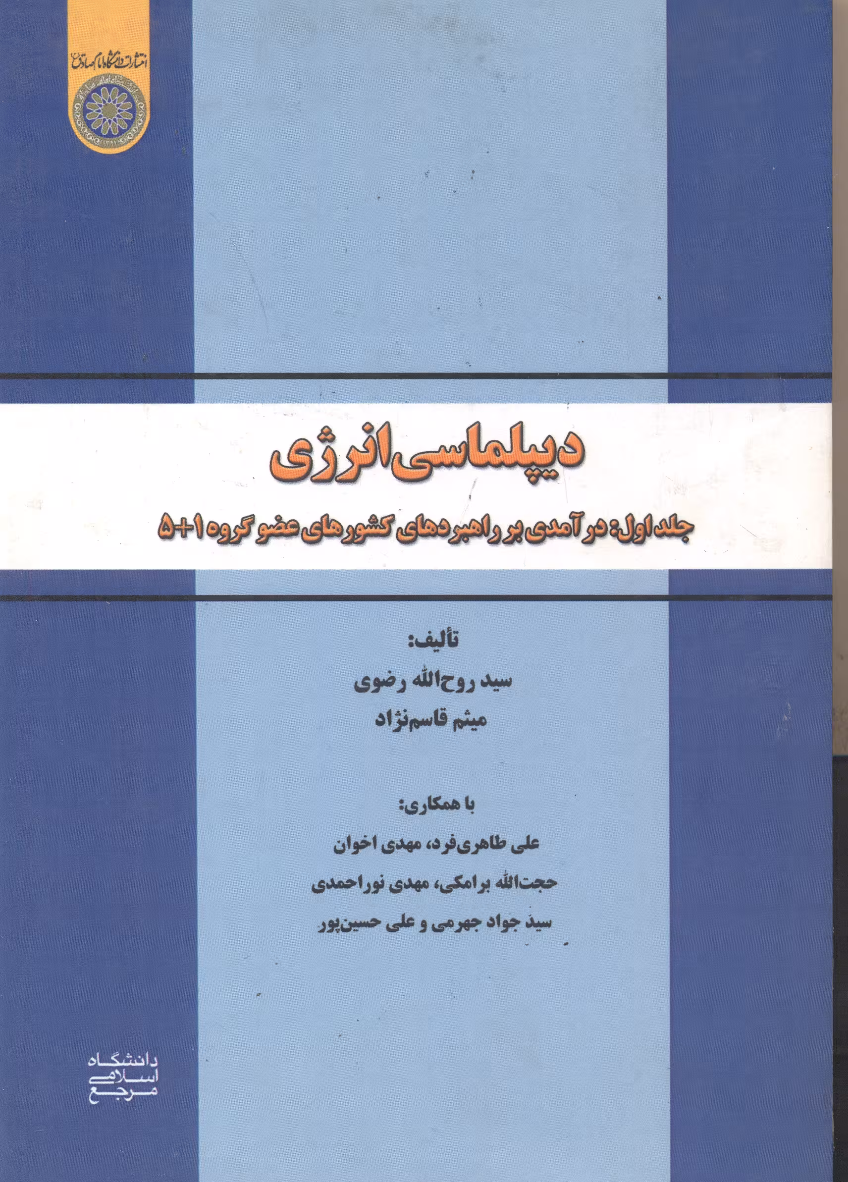 کتاب دیپلماسی انرژی جلد1 درآمدی برراهبردهای کشور عضوگروه1 5
