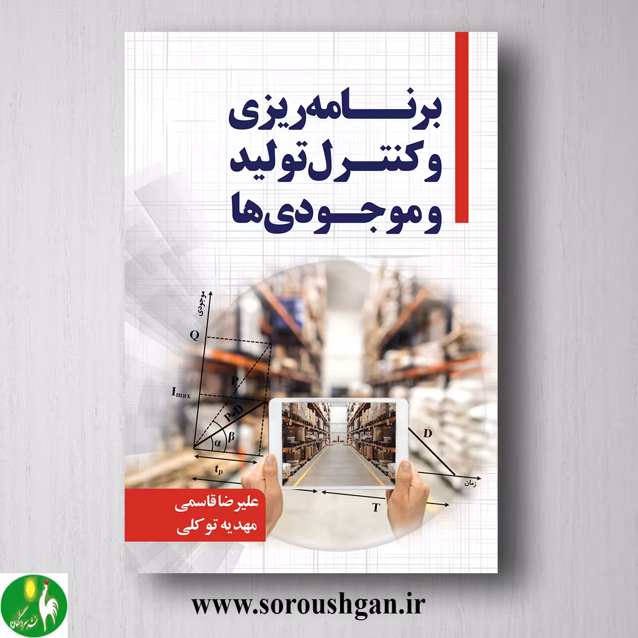 کتاب برنامه ریزی و کنترل تولید و موجودیها اثر علیرضا قاسمی