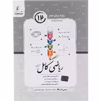 کتاب ریاضی و آمار دوازدهم انسانی کامل جویا مجد (چاپ 1404)