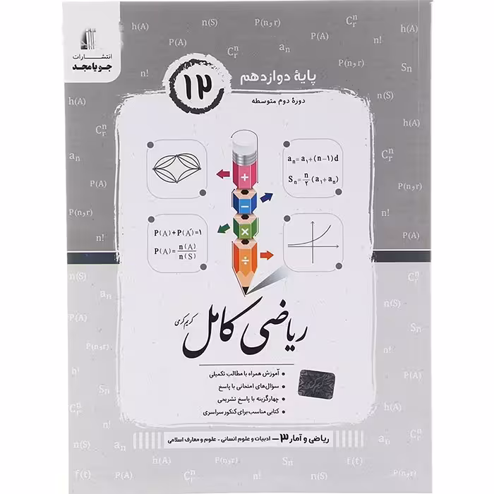 کتاب ریاضی و آمار دوازدهم انسانی کامل جویا مجد (چاپ 1404)