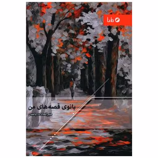 کتاب بانوی قصه های من اثر منیر سادات باستان