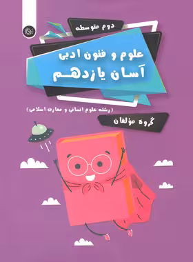 علوم و فنون ادبی آسان یازدهم تیرگان
