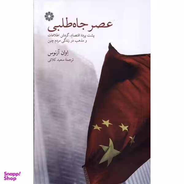 کتاب عصر جاه طلبی اثر اوان آزنوس انتشارات فارابی