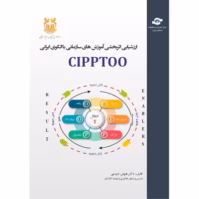 کتاب ارزسیابی اثربخشی آموزش های سازمانی با الگوی ایرانی CIPPTOO اثر هومن دوستی انتشارات مرکز آموزش و تحقیقات صنعتی ایران