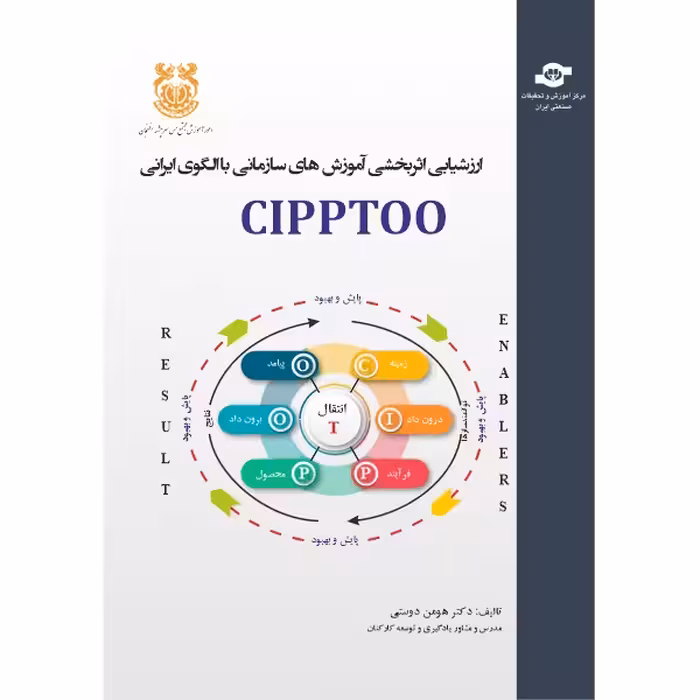 کتاب ارزسیابی اثربخشی آموزش های سازمانی با الگوی ایرانی CIPPTOO اثر هومن دوستی انتشارات مرکز آموزش و تحقیقات صنعتی ایران