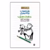 کتاب خاطرات لاغر مردنی2 اثر جف کینی انتشارات پیدایش