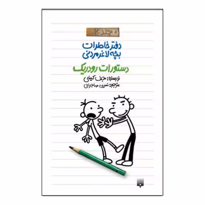 کتاب خاطرات لاغر مردنی2 اثر جف کینی انتشارات پیدایش