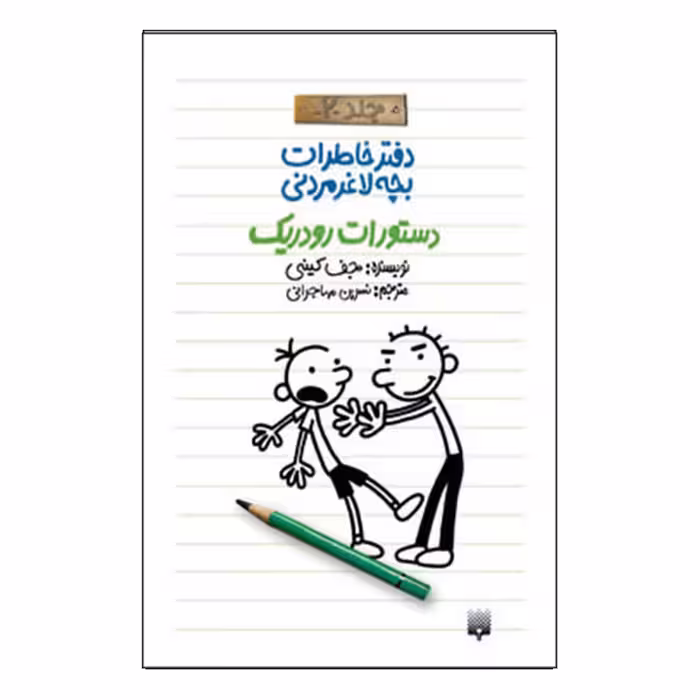 کتاب خاطرات لاغر مردنی2 اثر جف کینی انتشارات پیدایش