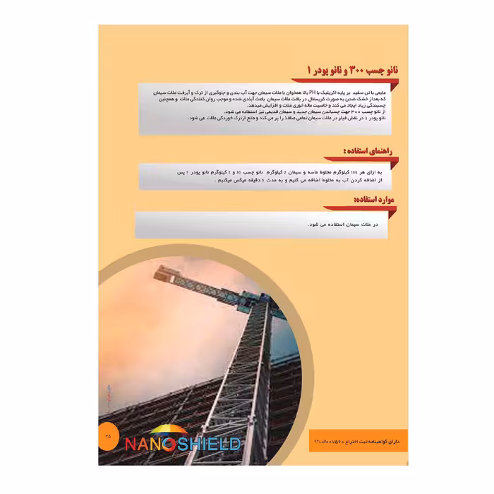 چسب سیمان نانوشیلد کد NP1NC300-1 حجم 1 لیتر به همراه نانوپودر