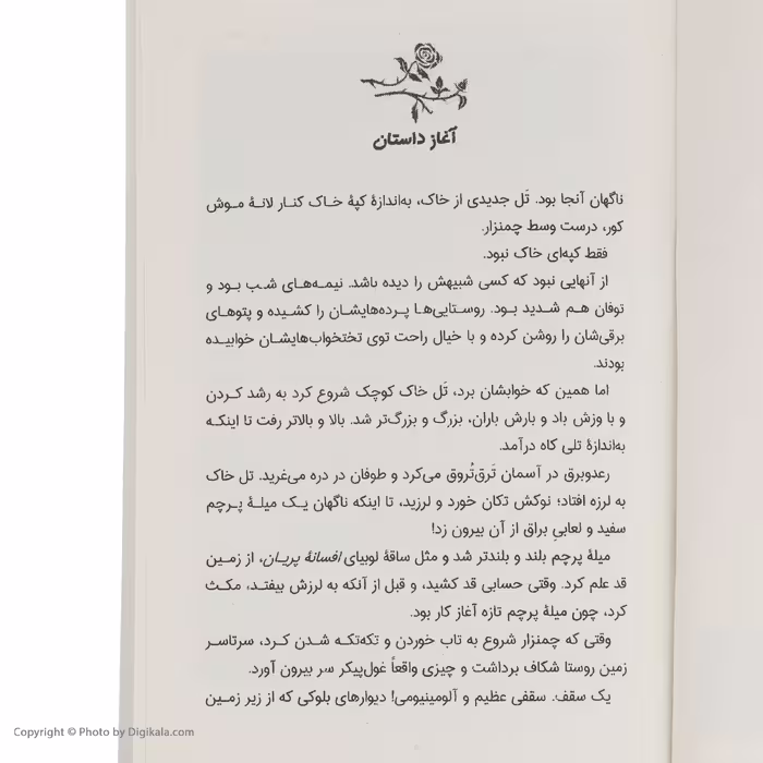 کتاب روزی که در افسانه پریان افتادم اثر بن میلر انتشارات کتاب کوله پشتی