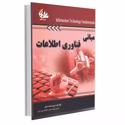 کتاب مبانی فناوری اطلاعات اثر دکتر امیر هوشنگ تاج‌فر انتشارات آتی‌نگر
