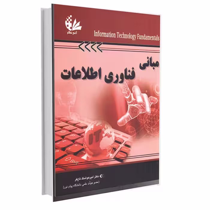 کتاب مبانی فناوری اطلاعات اثر دکتر امیر هوشنگ تاج‌فر انتشارات آتی‌نگر