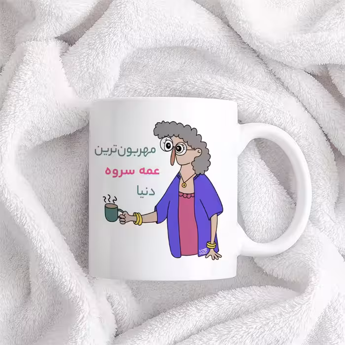 ماگ حس آمیزی طرح مهربون ترین عمه سروه دنیا