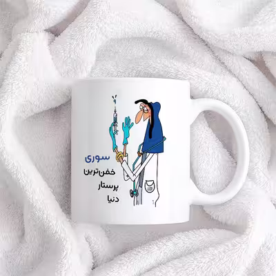 ماگ حس آمیزی طرح پرستار مدل سوری