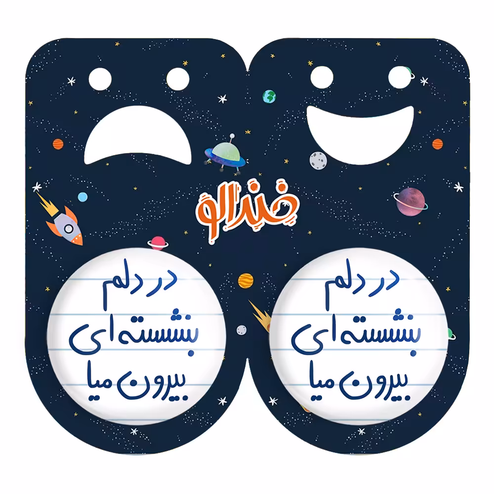 پیکسل خندالو مدل در دلم بنشسته ای بیرون میا کد 5675 به همراه مگنت