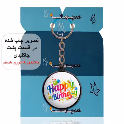 جاکلیدی پرمانه طرح تولد کد pmj.25853