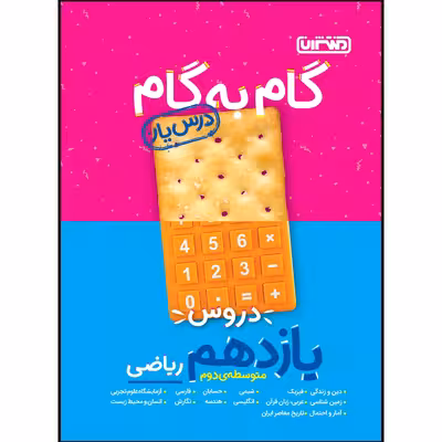 کتاب گام به گام دروس پایه یازدهم ریاضی اثر جمعی از نویسندگان انتشارات منتشران