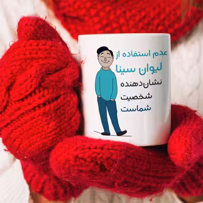 ماگ طرح شخصیت مدل سینا