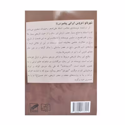 کتاب شهربانو عروس ایرانی پیامبر (ص) اثر استاد علی اصغر رحیم زاده صفوی انتشارات پر
