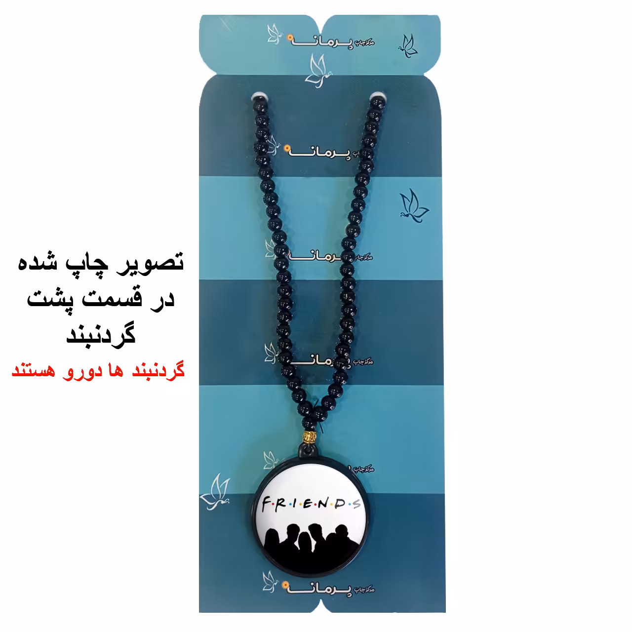 گردنبند پرمانه طرح فرندز کد pmd.19013 مدل دو طرفه