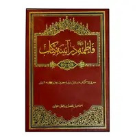 کتاب فاطمه (س) در آئینه کتاب اثر اسماعیل انصاری خوئینی انتشارات دلیل ما