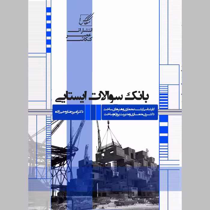 کتاب بانک سوالات ایستایی اثر امیر رضا روحی زاده انتشارات عصر کنکاش