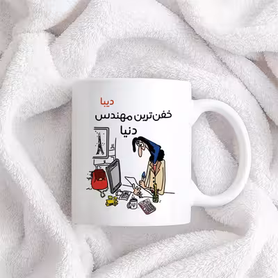 ماگ طرح خفن ترین خانم مهندس مدل دیبا