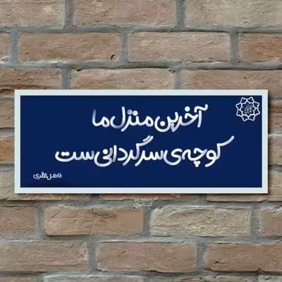 تابلو کاشی طرح شعر فاضل نظری مدل QM 2016