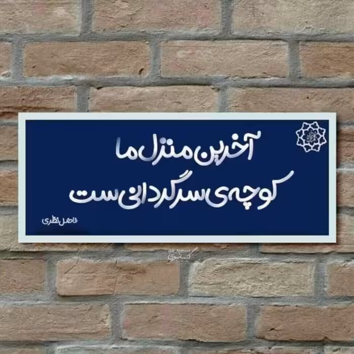 تابلو کاشی طرح شعر فاضل نظری مدل QM 2016