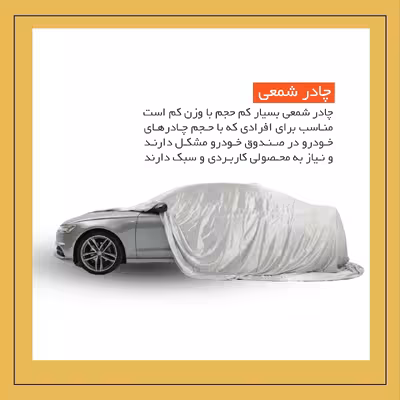 چادر خودرو لوکس سهیل مدل شمعی مناسب برای رنو فلوئنس