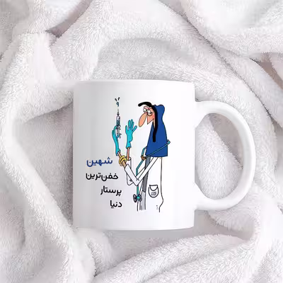 ماگ حس آمیزی طرح پرستار مدل شهین