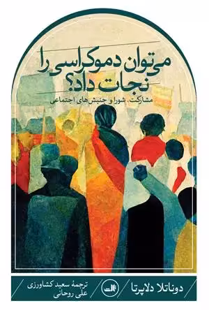 کتاب می توان دموکراسی را نجات داد؟ اثر نشر ثالث