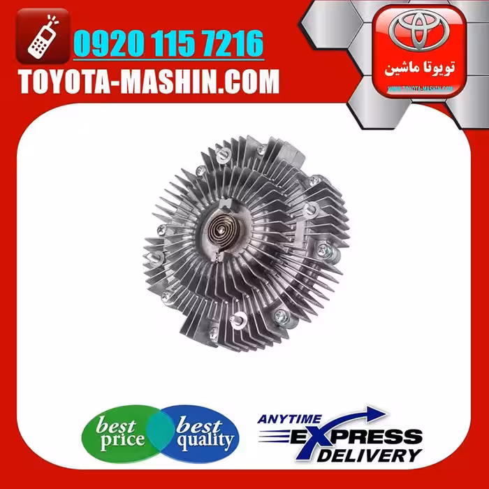 کلاچ فن اصلی تویوتا پرادو 2005-2009 برند تویوتا جنیون پارتس